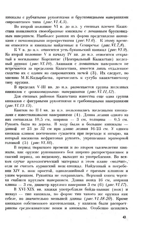 Турганбек Алланиязов - Военное дело кочевников Казахстана - Страница № 43