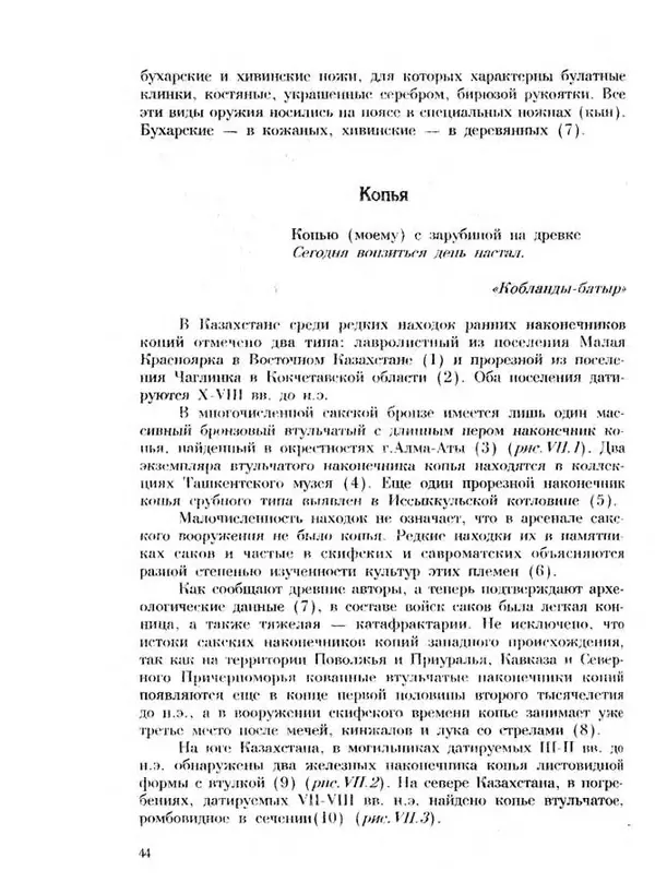 Турганбек Алланиязов - Военное дело кочевников Казахстана - Страница № 44