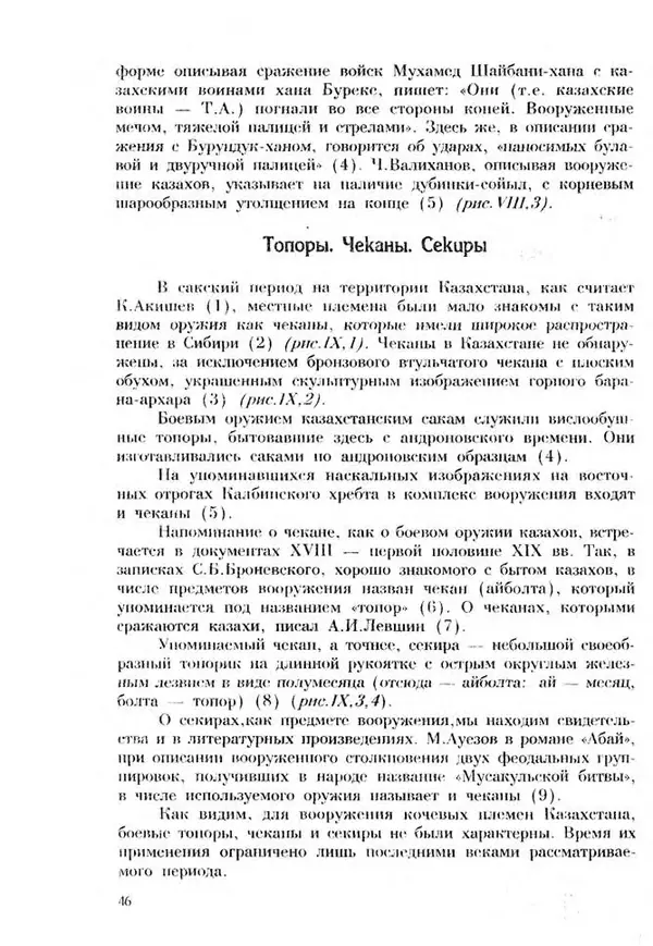 Турганбек Алланиязов - Военное дело кочевников Казахстана - Страница № 46