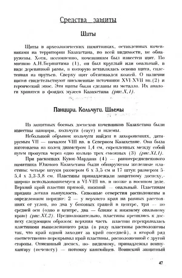 Турганбек Алланиязов - Военное дело кочевников Казахстана - Страница № 47