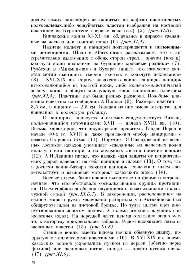 Турганбек Алланиязов - Военное дело кочевников Казахстана - Страница № 48