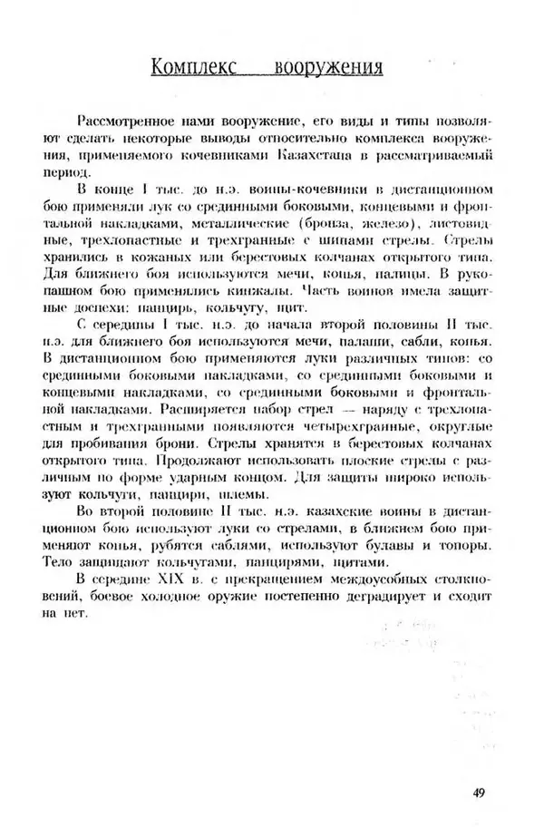 Турганбек Алланиязов - Военное дело кочевников Казахстана - Страница № 49