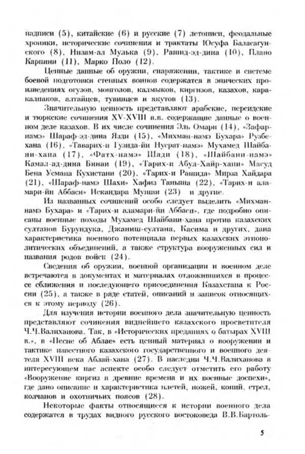 Турганбек Алланиязов - Военное дело кочевников Казахстана - Страница № 5
