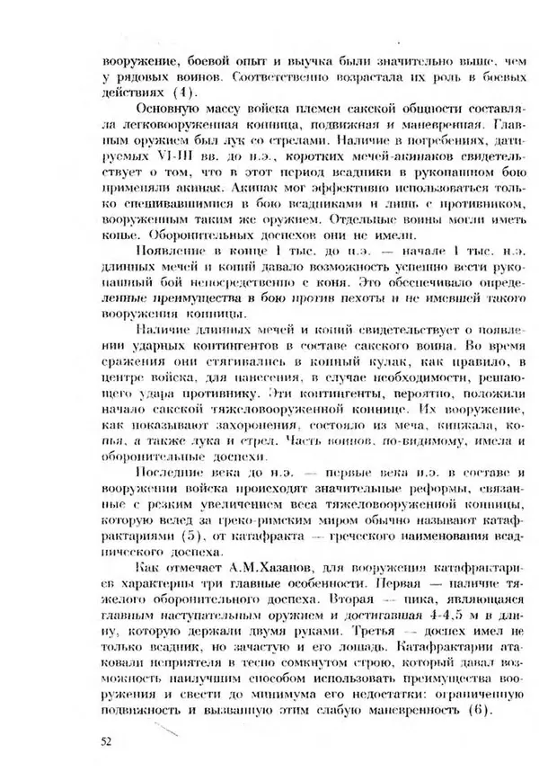 Турганбек Алланиязов - Военное дело кочевников Казахстана - Страница № 52