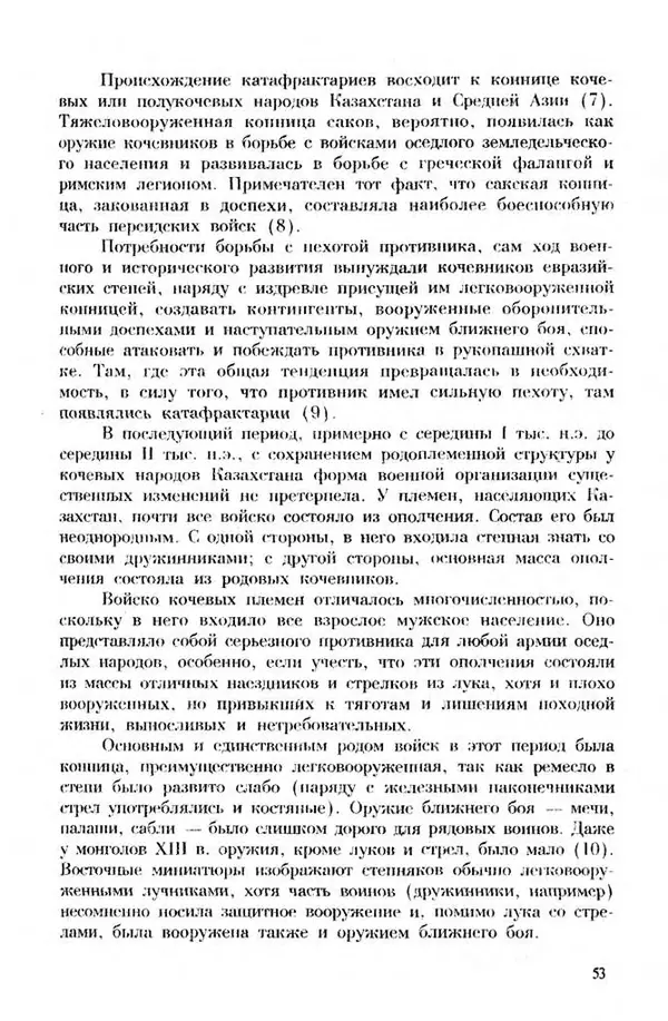 Турганбек Алланиязов - Военное дело кочевников Казахстана - Страница № 53