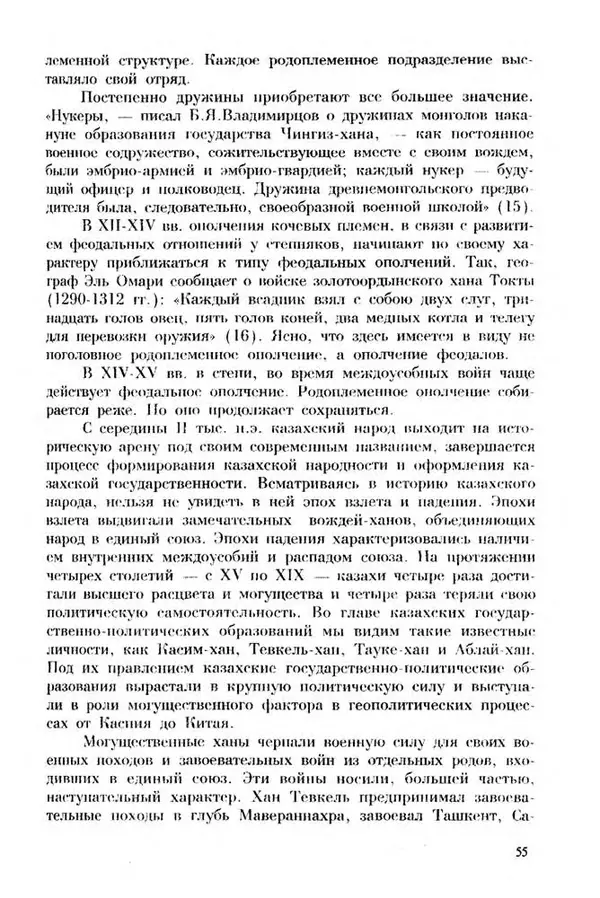 Турганбек Алланиязов - Военное дело кочевников Казахстана - Страница № 55