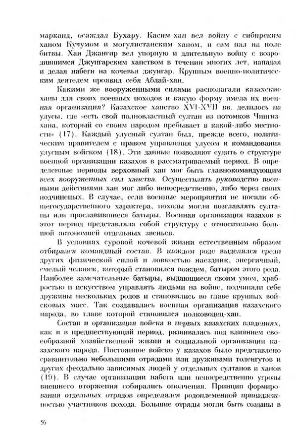 Турганбек Алланиязов - Военное дело кочевников Казахстана - Страница № 56