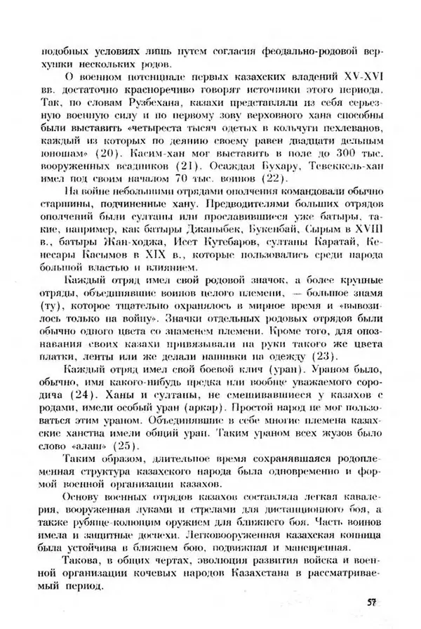Турганбек Алланиязов - Военное дело кочевников Казахстана - Страница № 57