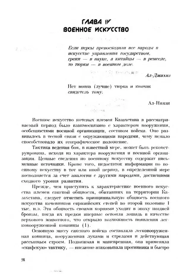 Турганбек Алланиязов - Военное дело кочевников Казахстана - Страница № 58