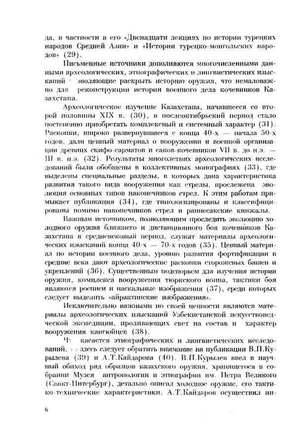 Турганбек Алланиязов - Военное дело кочевников Казахстана - Страница № 6