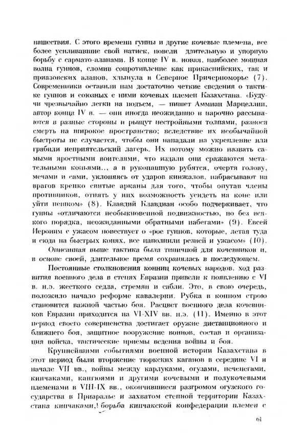 Турганбек Алланиязов - Военное дело кочевников Казахстана - Страница № 61