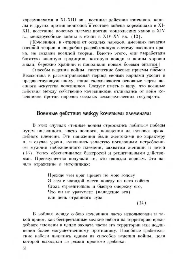 Турганбек Алланиязов - Военное дело кочевников Казахстана - Страница № 62