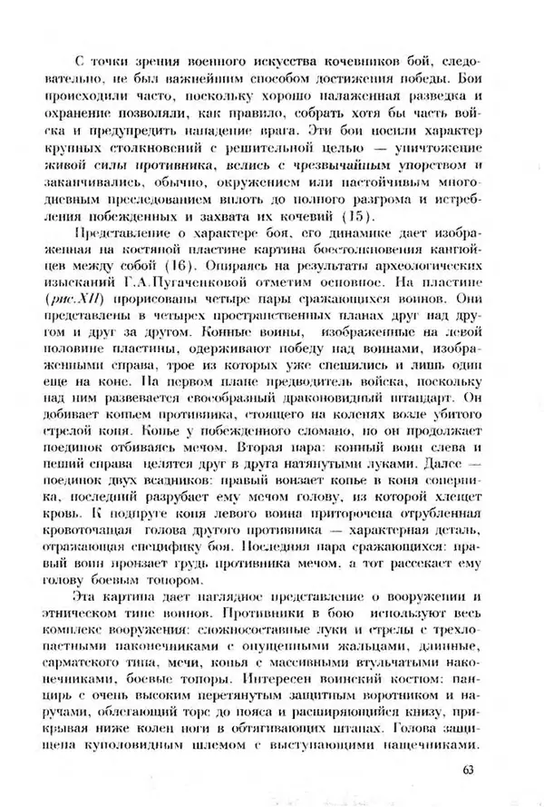 Турганбек Алланиязов - Военное дело кочевников Казахстана - Страница № 63
