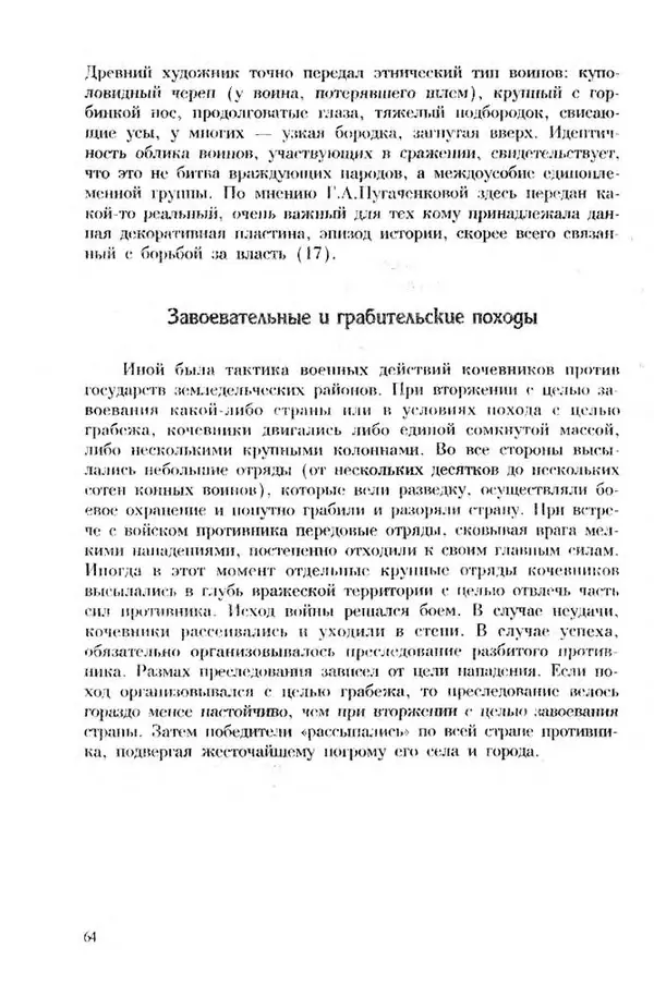 Турганбек Алланиязов - Военное дело кочевников Казахстана - Страница № 64