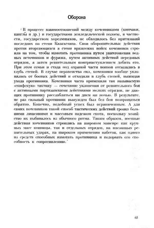 Турганбек Алланиязов - Военное дело кочевников Казахстана - Страница № 65