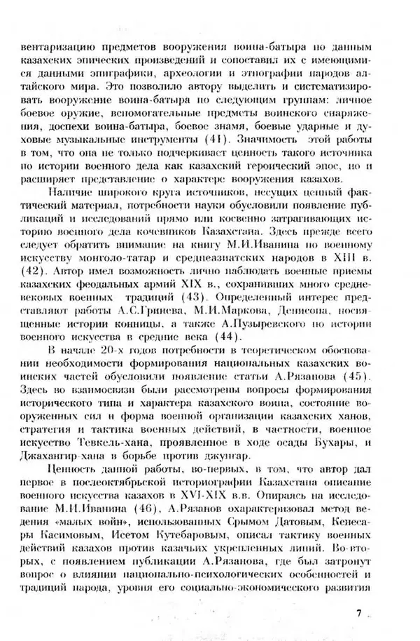 Турганбек Алланиязов - Военное дело кочевников Казахстана - Страница № 7