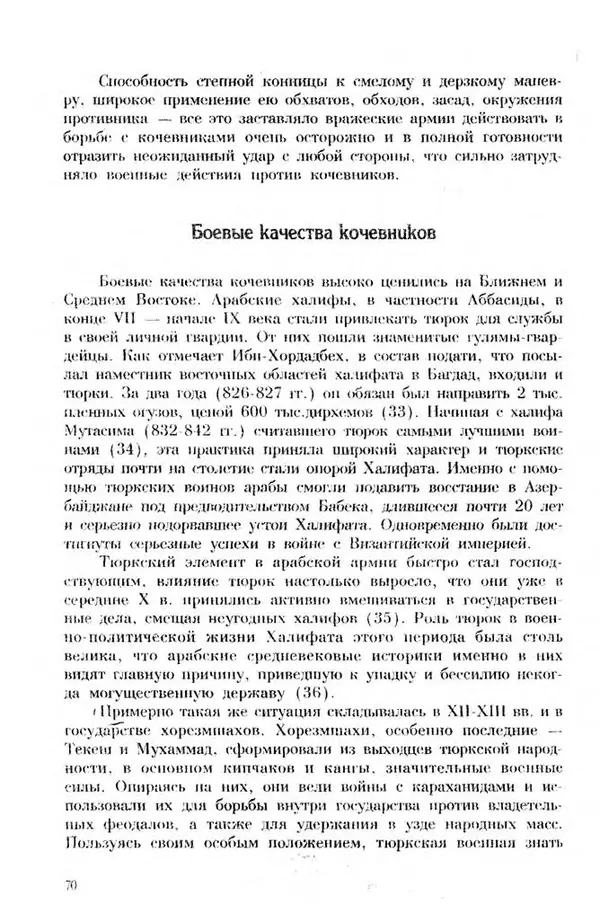 Турганбек Алланиязов - Военное дело кочевников Казахстана - Страница № 70