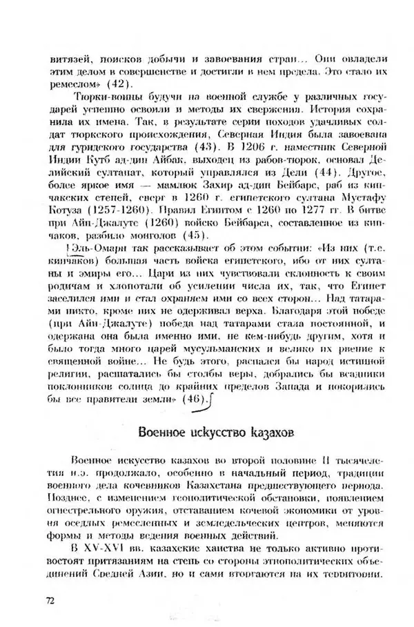 Турганбек Алланиязов - Военное дело кочевников Казахстана - Страница № 72