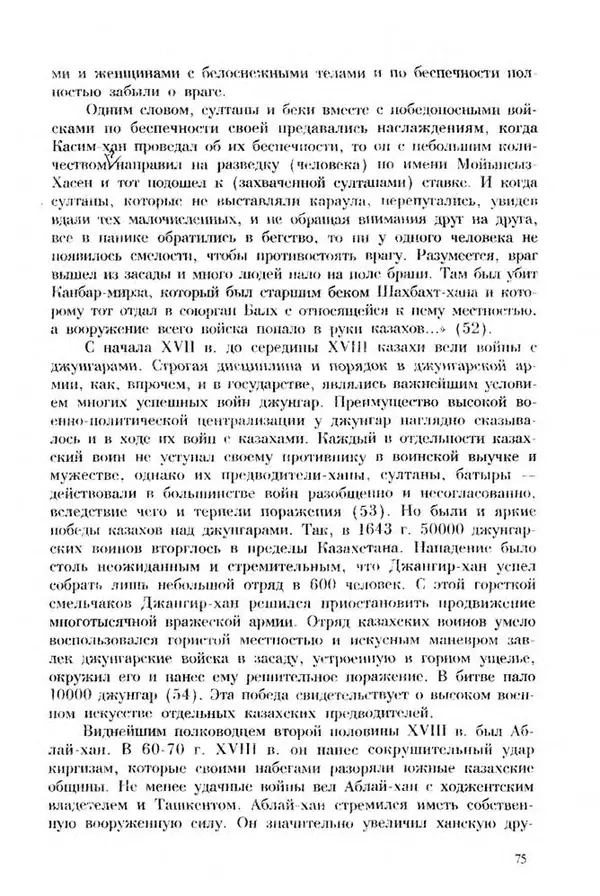 Турганбек Алланиязов - Военное дело кочевников Казахстана - Страница № 75