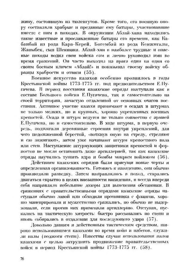 Турганбек Алланиязов - Военное дело кочевников Казахстана - Страница № 76