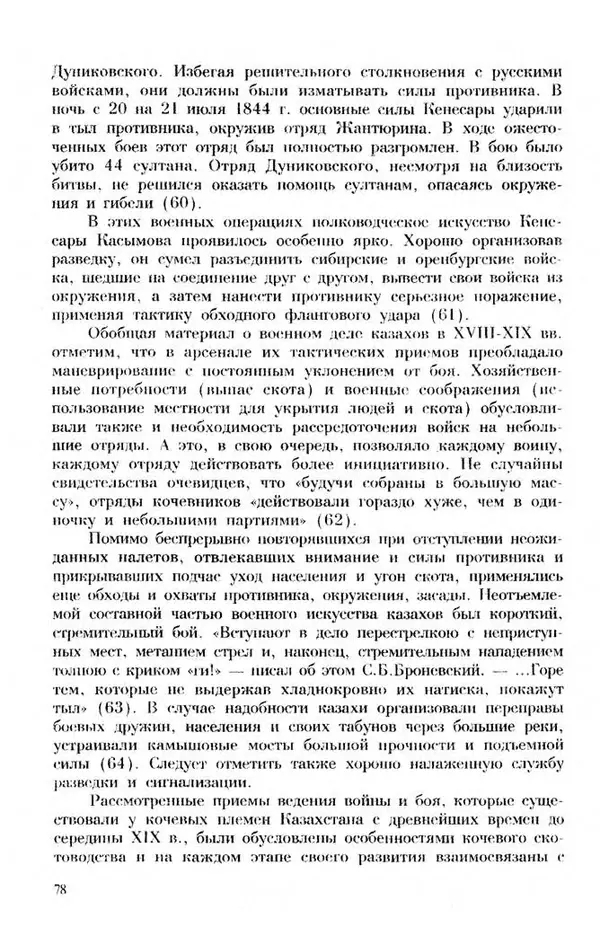 Турганбек Алланиязов - Военное дело кочевников Казахстана - Страница № 78
