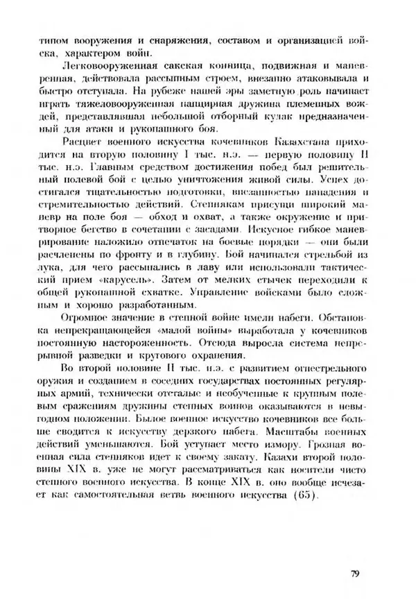 Турганбек Алланиязов - Военное дело кочевников Казахстана - Страница № 79