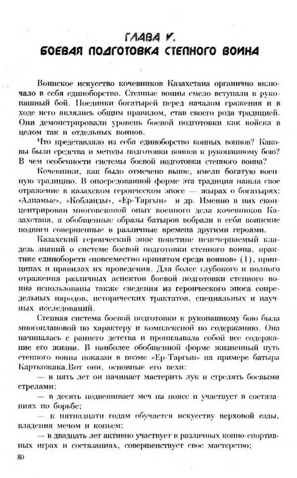 Турганбек Алланиязов - Военное дело кочевников Казахстана - Страница № 80