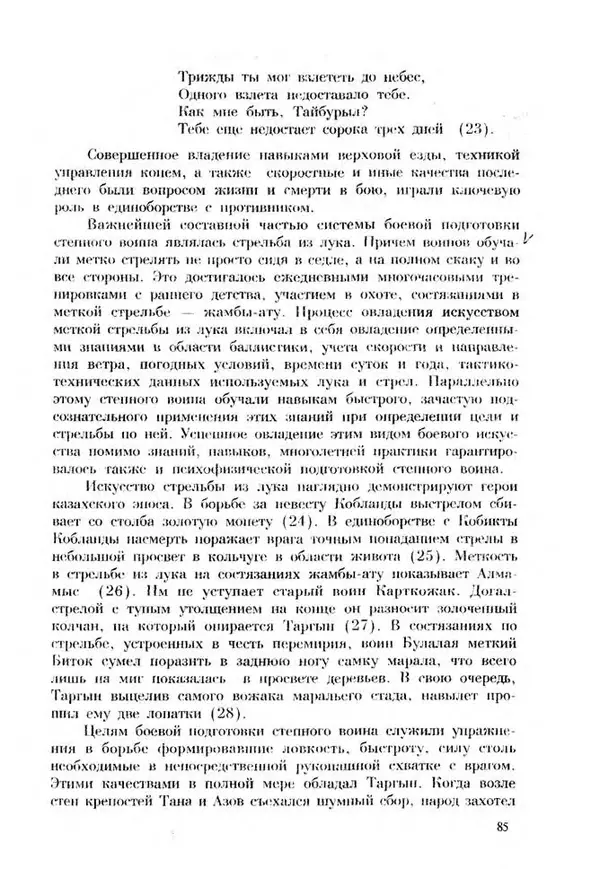 Турганбек Алланиязов - Военное дело кочевников Казахстана - Страница № 85