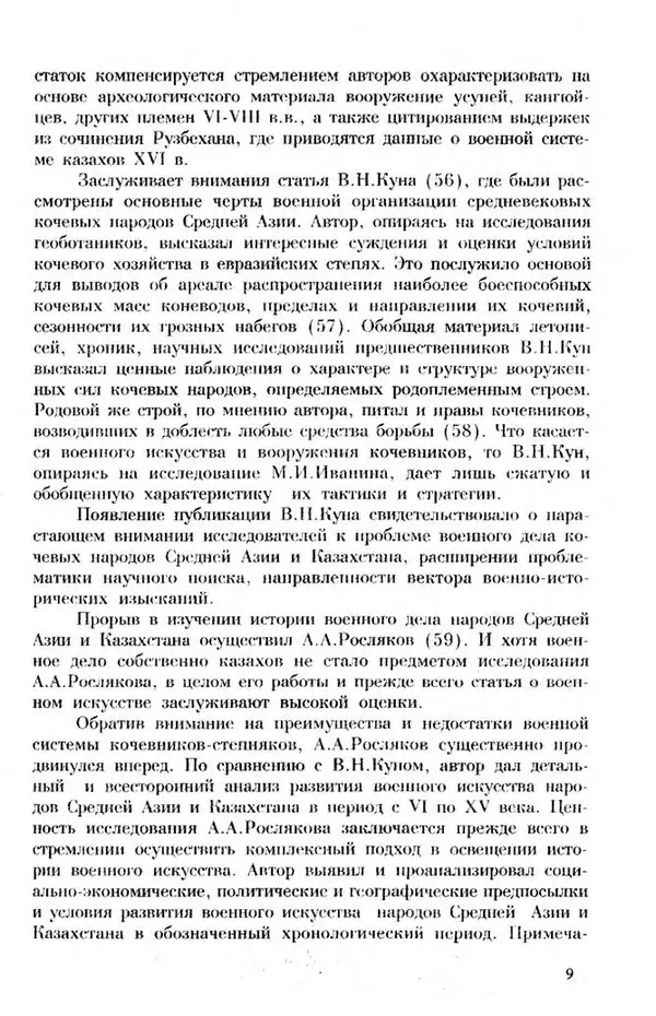 Турганбек Алланиязов - Военное дело кочевников Казахстана - Страница № 9