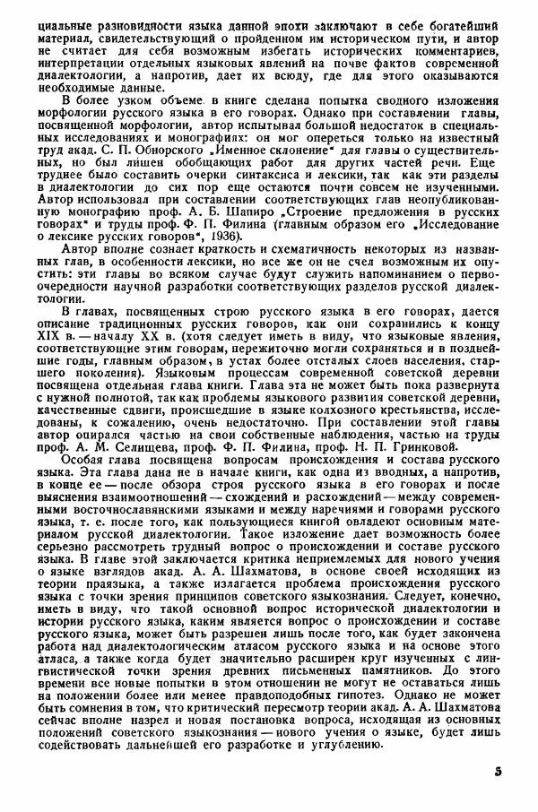 Рубен Аванесов - Очерки русской диалектологии. Ч. 1 - Страница № 5