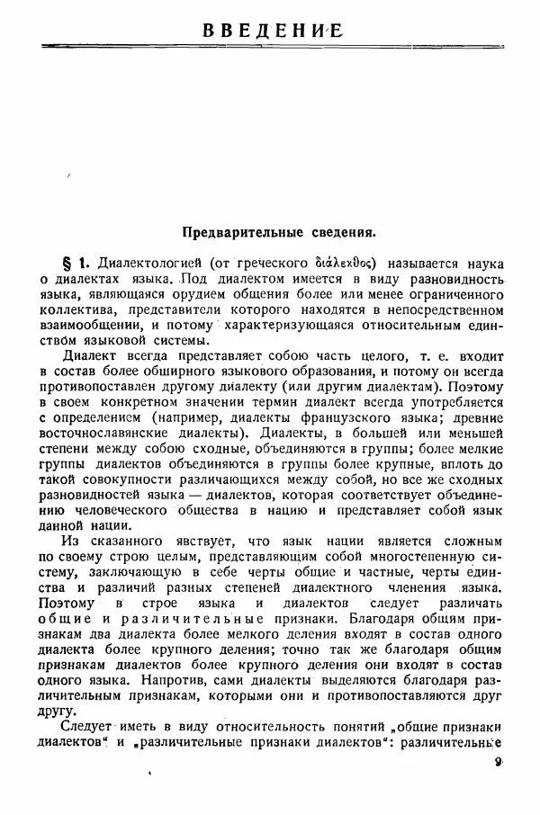 Рубен Аванесов - Очерки русской диалектологии. Ч. 1 - Страница № 9