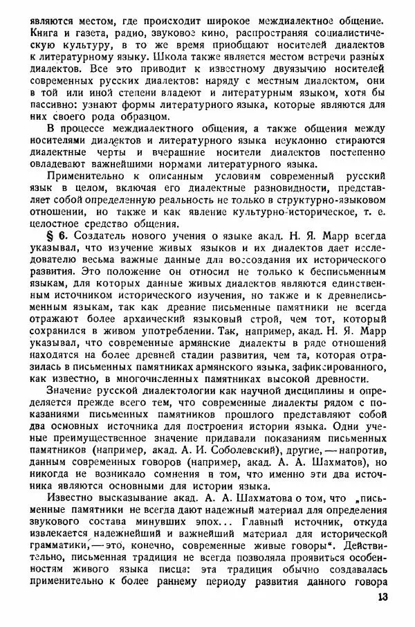 Рубен Аванесов - Очерки русской диалектологии. Ч. 1 - Страница № 13