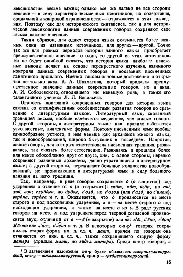 Рубен Аванесов - Очерки русской диалектологии. Ч. 1 - Страница № 15