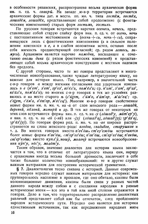 Рубен Аванесов - Очерки русской диалектологии. Ч. 1 - Страница № 16