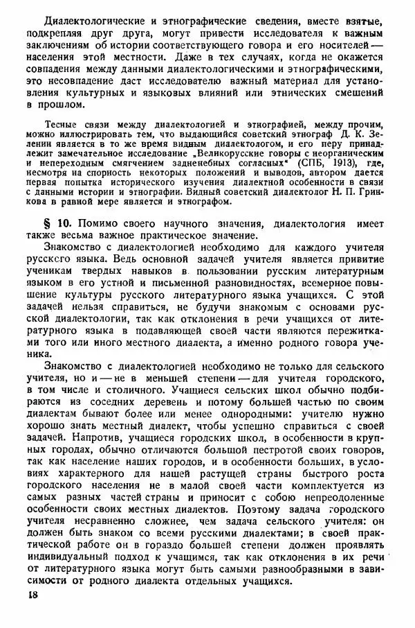 Рубен Аванесов - Очерки русской диалектологии. Ч. 1 - Страница № 18