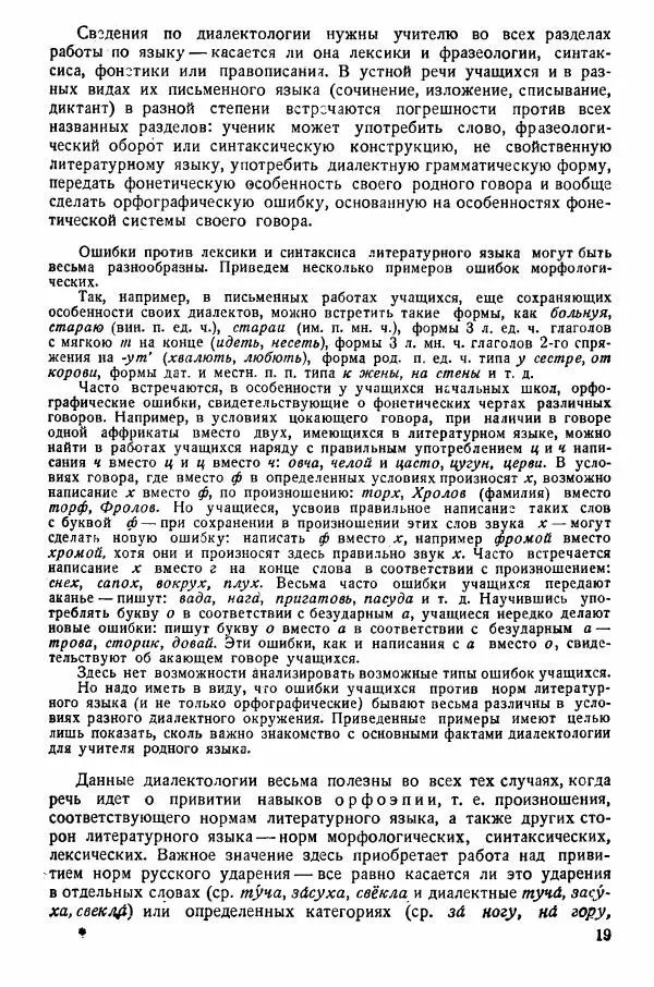 Рубен Аванесов - Очерки русской диалектологии. Ч. 1 - Страница № 19