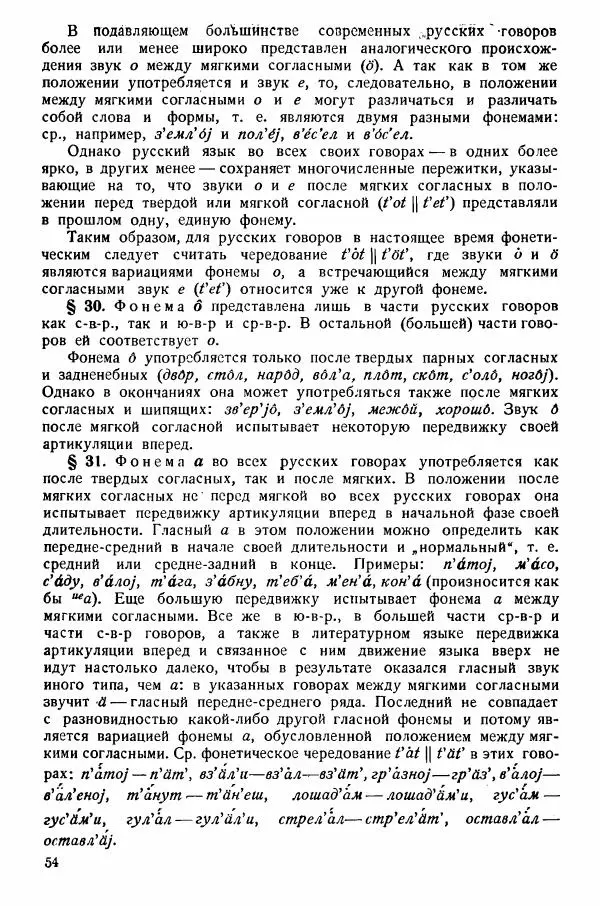 Рубен Аванесов - Очерки русской диалектологии. Ч. 1 - Страница № 54