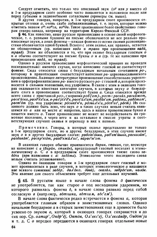 Рубен Аванесов - Очерки русской диалектологии. Ч. 1 - Страница № 64