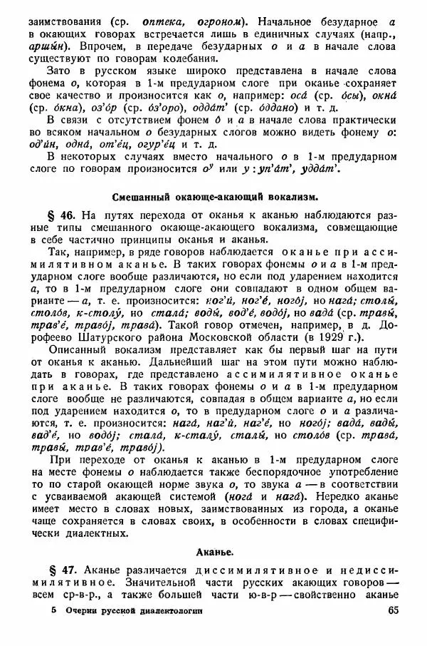 Рубен Аванесов - Очерки русской диалектологии. Ч. 1 - Страница № 65