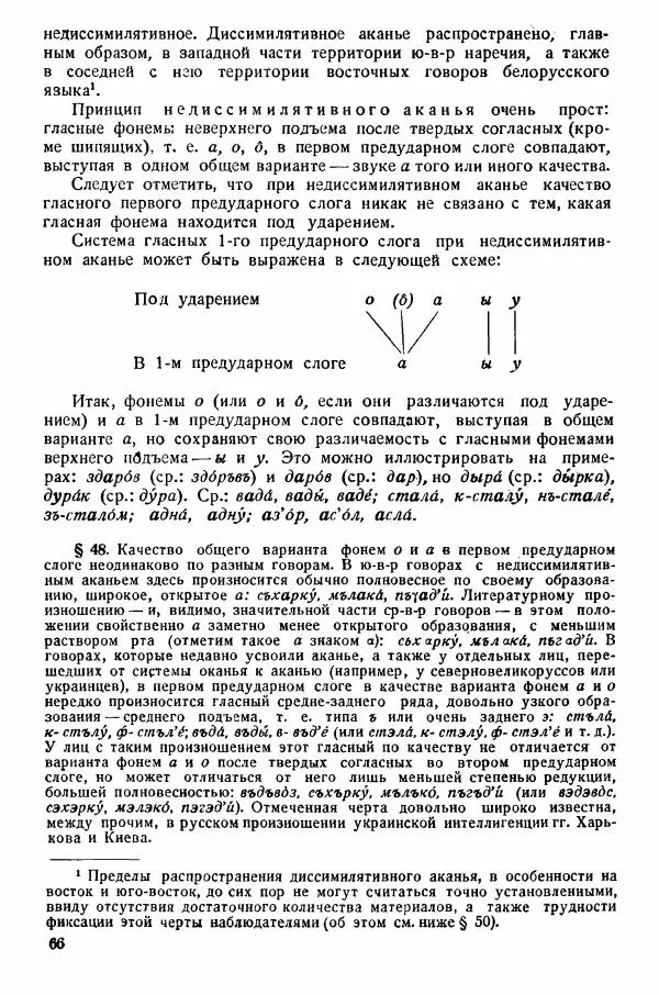 Рубен Аванесов - Очерки русской диалектологии. Ч. 1 - Страница № 66