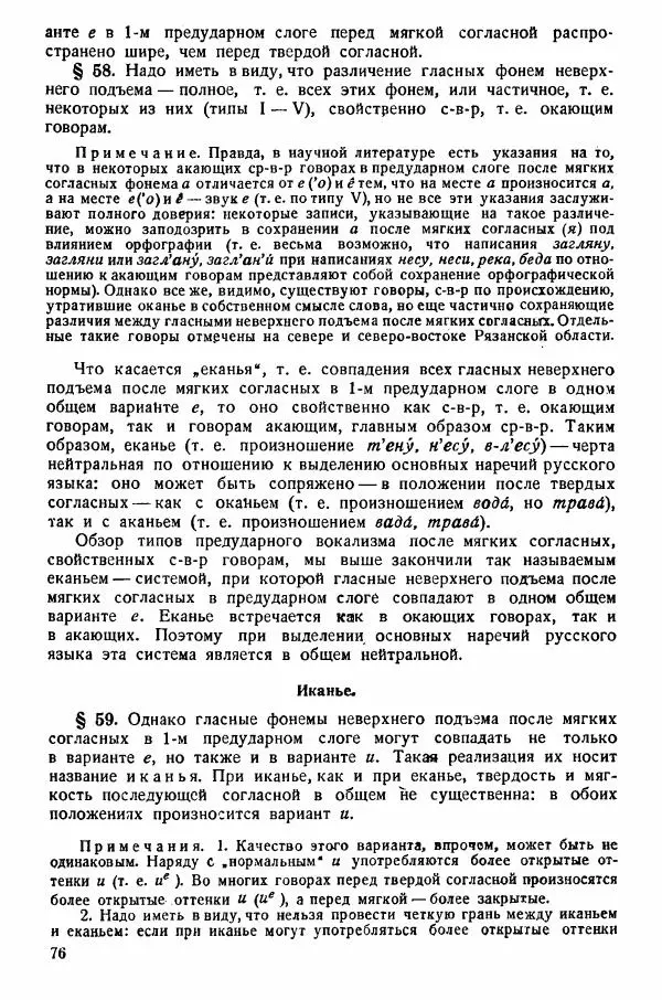 Рубен Аванесов - Очерки русской диалектологии. Ч. 1 - Страница № 76
