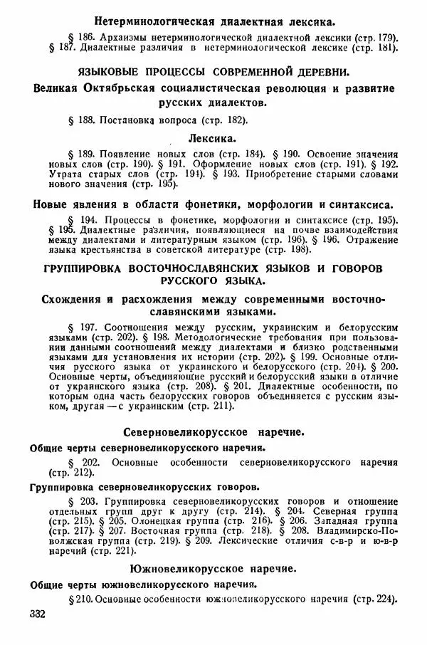 Рубен Аванесов - Очерки русской диалектологии. Ч. 1 - Страница № 332