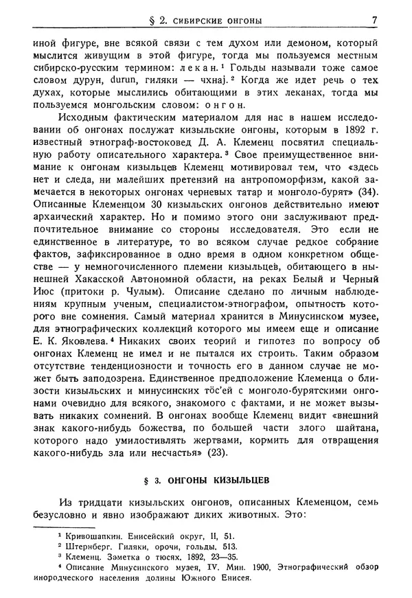 Дмитрий Зеленин - Культ онгонов в Сибири : Пережитки тотемизма в идеологии сибирских народов : 84 рисунка в тексте - Страница № 10