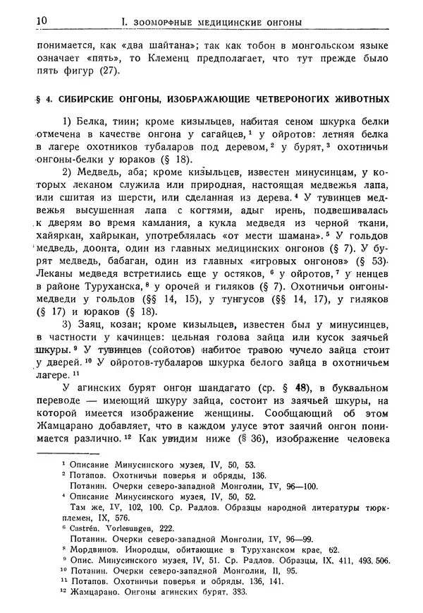 Дмитрий Зеленин - Культ онгонов в Сибири : Пережитки тотемизма в идеологии сибирских народов : 84 рисунка в тексте - Страница № 13
