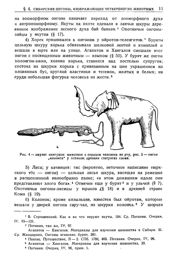 Дмитрий Зеленин - Культ онгонов в Сибири : Пережитки тотемизма в идеологии сибирских народов : 84 рисунка в тексте - Страница № 14