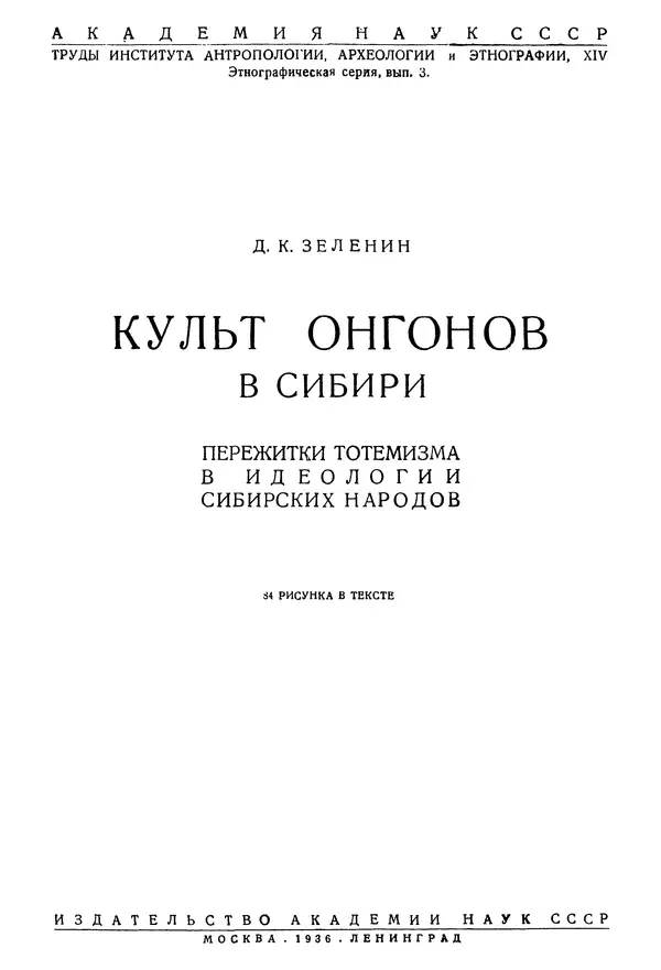 Дмитрий Зеленин - Культ онгонов в Сибири : Пережитки тотемизма в идеологии сибирских народов : 84 рисунка в тексте - Страница № 2
