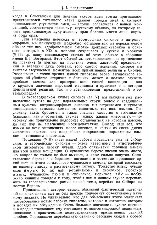 Дмитрий Зеленин - Культ онгонов в Сибири : Пережитки тотемизма в идеологии сибирских народов : 84 рисунка в тексте - Страница № 7