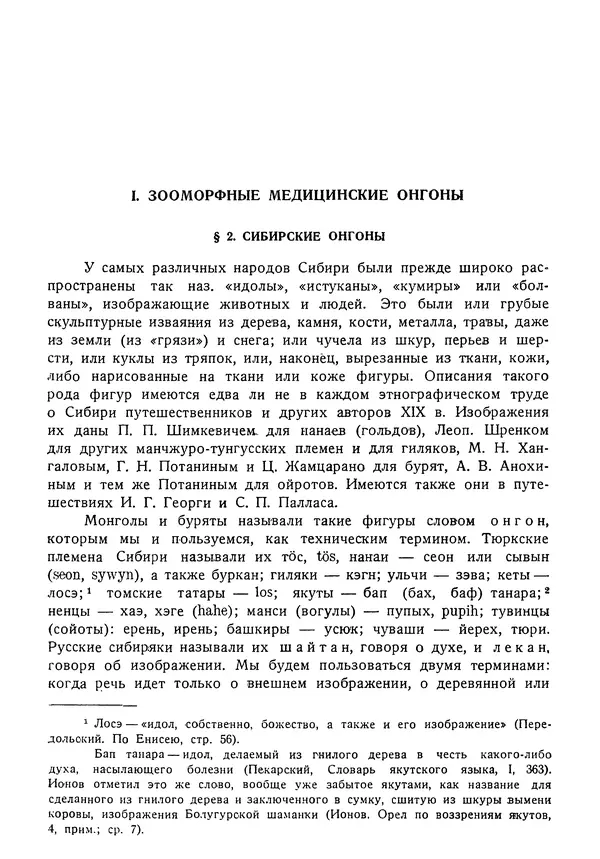Дмитрий Зеленин - Культ онгонов в Сибири : Пережитки тотемизма в идеологии сибирских народов : 84 рисунка в тексте - Страница № 9