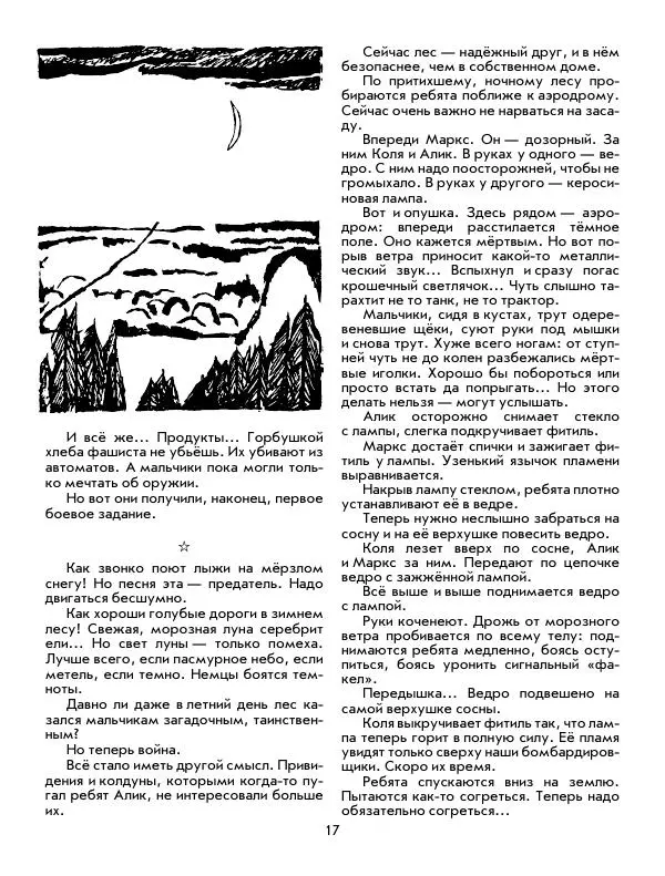 Юрий Томин - Пионеры-герои. Книга 1 - Страница № 17