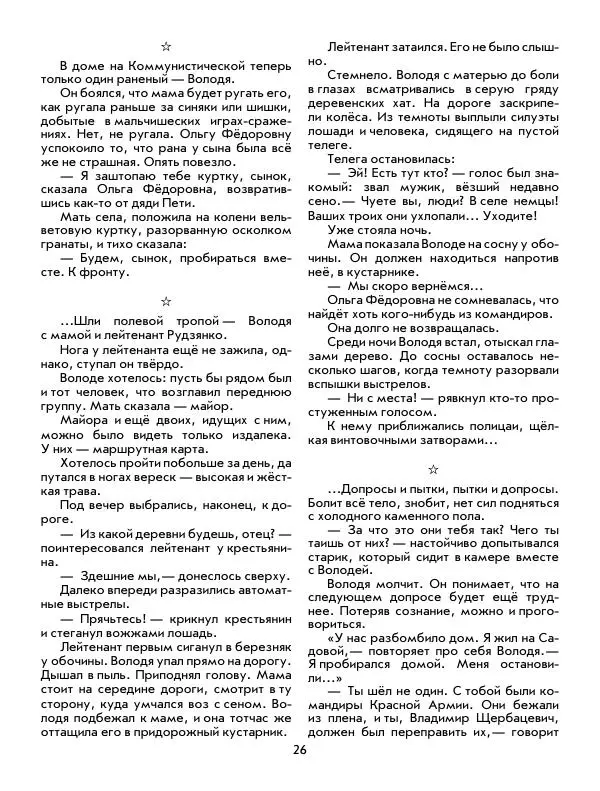 Юрий Томин - Пионеры-герои. Книга 1 - Страница № 26